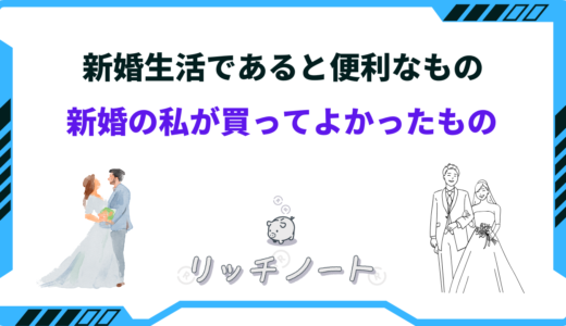 新婚生活であると便利なもの14選｜買っておくと楽になる時短グッズ