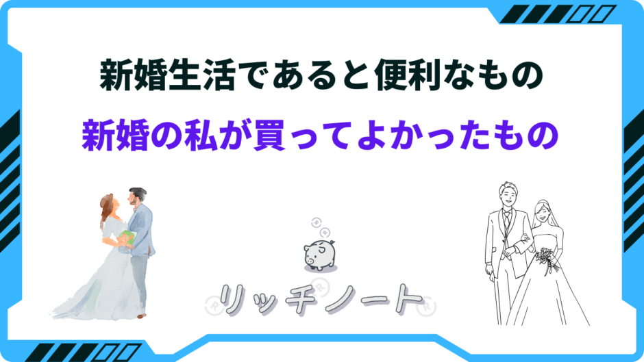 新婚 生活 ある と 便利 な もの