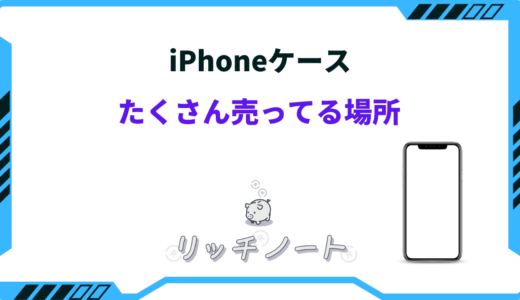 iphoneケース たくさん売ってる場所