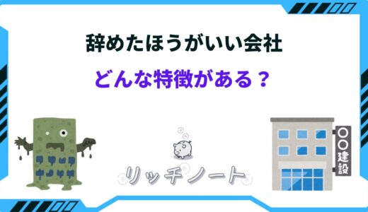 辞めた方がいい会社の特徴16選｜転職すべき企業とは