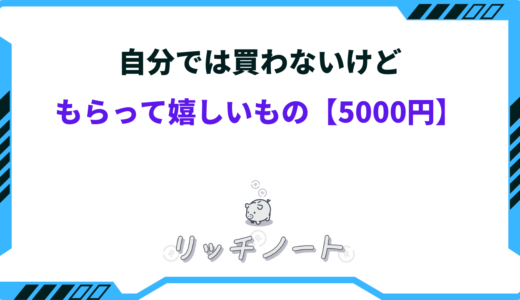 【予算5000円】自分では買わないけどもらって嬉しいもの15選