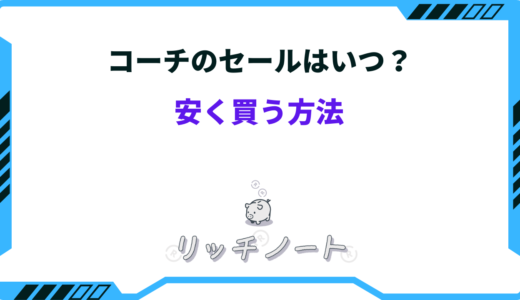 Coach（コーチ）を安く買うならどこ？直営店のセールは安い？