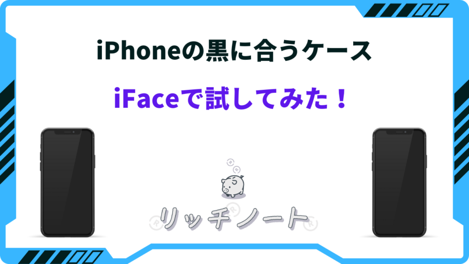 iface 透明 黒 に 合う 色