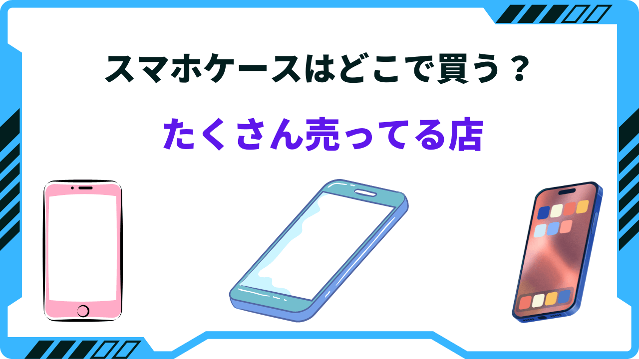 スマホケース 粘着 シート 販売 どこで 売っ てる