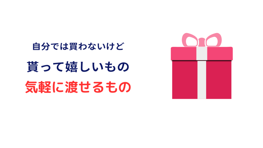 自分では買わないけどもらって嬉しいもの3000円