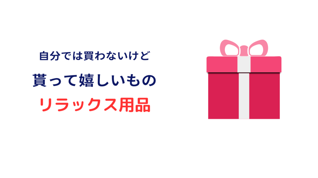 自分では買わないけどもらって 嬉しいもの3000円