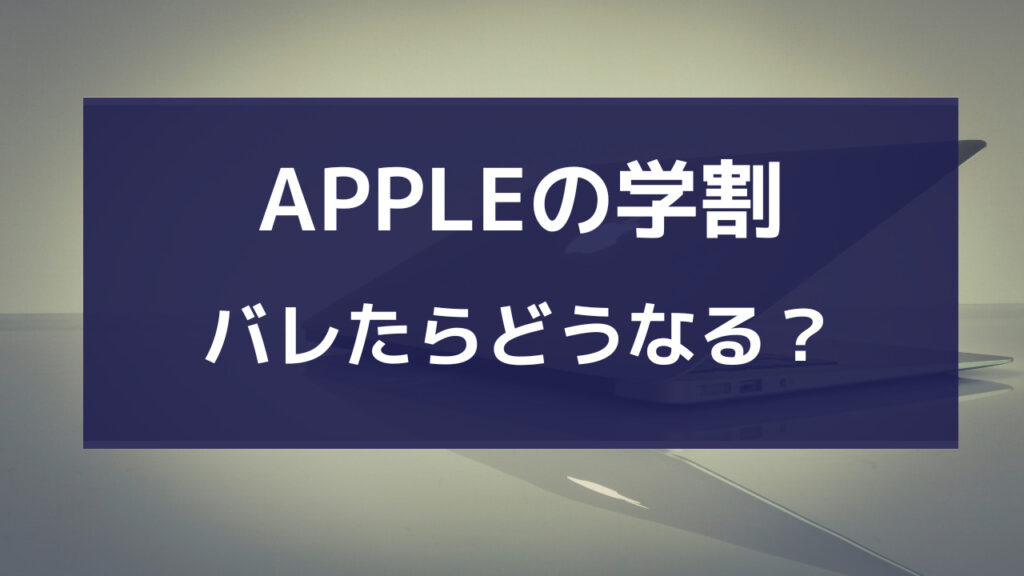 apple 学割 ばれた