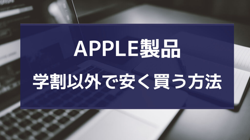 apple 学割 社会人