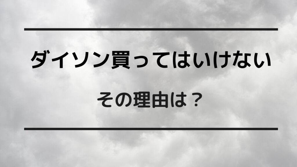 ダイソン 買っては いけない