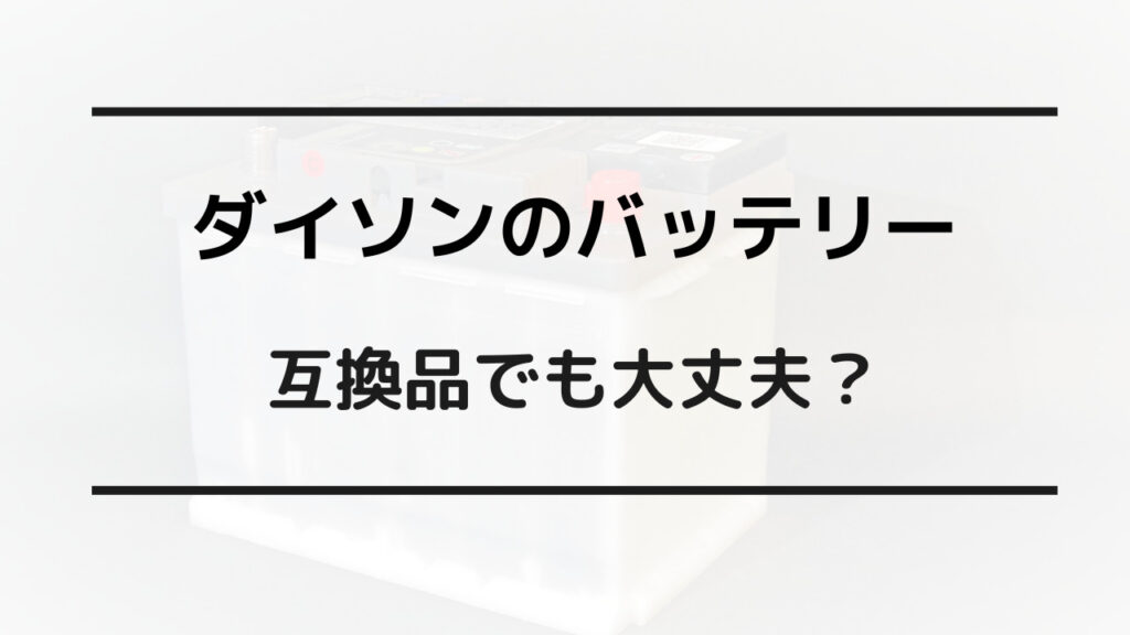 ダイソン バッテリー 互換品 大丈夫