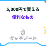 5000円で買える 便利なもの