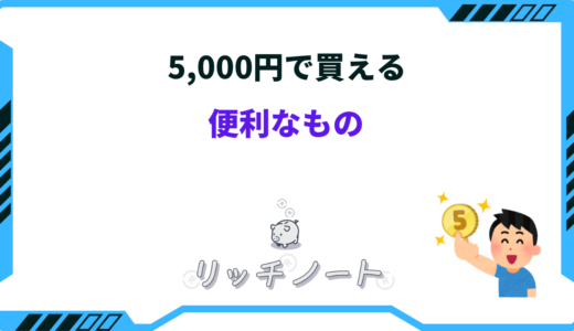 5000円で買える 便利なもの