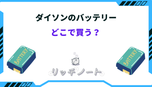 ダイソンのバッテリーはどこで買うと安い？互換品でも大丈夫？