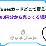 itunesカード どこで買える