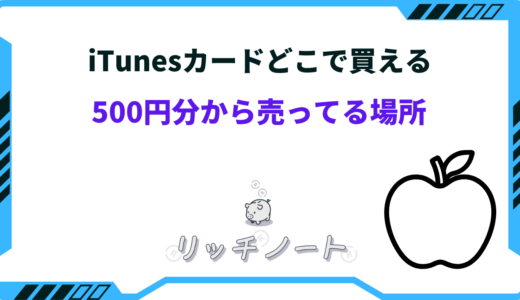 iTunesカードどこで買える？500円分から売ってる場所｜コンビニは？