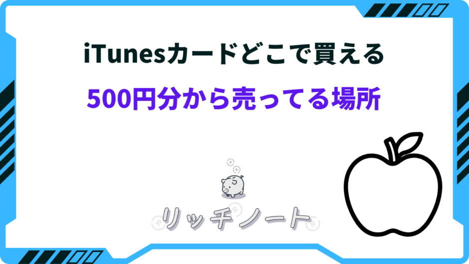 itunesカード どこで買える