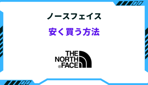 ノースフェイスを安く買う方法！2024年の安くなる時期とセールはいつ！？