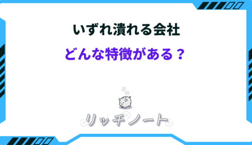 いずれ潰れる会社の特徴！逃げる準備をしておくべき！