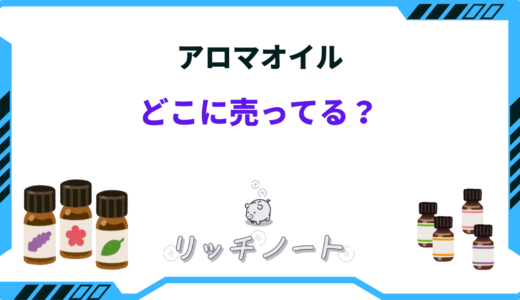 【2024年版】アロマオイルを売ってる場所はどこ？ドンキやドラッグストアにもある？