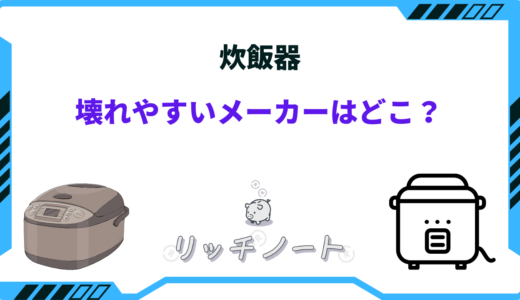 【2024年版】炊飯器が壊れやすいメーカーは？壊れにくいのはどこ？