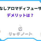 アロマディフューザー 水なし デメリット