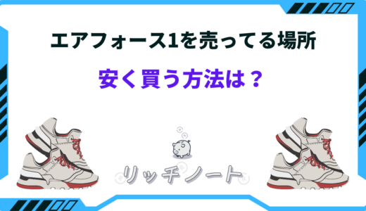 エアフォース1を売ってる場所は？安く買う方法まとめ