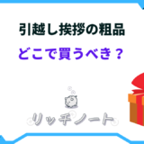 引っ越し 挨拶 粗品 どこで買う