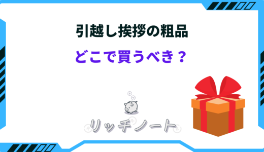 引越し挨拶の粗品はどこで買うべき？手土産・洗剤・お菓子など