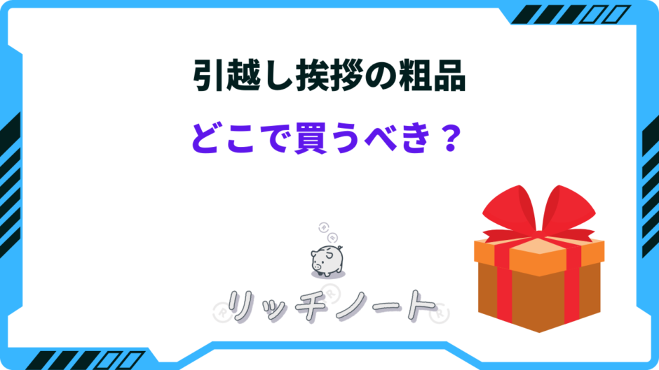 引っ越し 挨拶 粗品 どこで買う