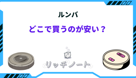【2024年版】ルンバはどこで買うのがお得？おすすめショップまとめ
