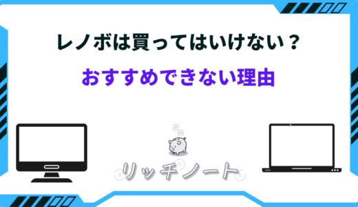 【体験談】レノボは買ってはいけない？やめとけ！おすすめできないと言われる理由まとめ