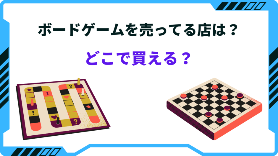 ボードゲーム 売ってる店