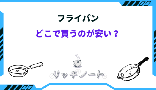 フライパンはどこで買うのが安い？2024年おすすめショップは？