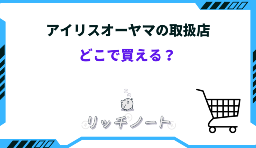 【2024年版】アイリスオーヤマはどこで買える？取扱店や販売店まとめ