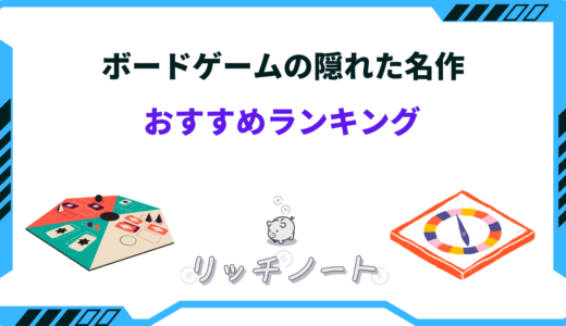 【2024年版】ボードゲームで買うべき隠れた名作14選｜心理戦・中量級・重量級など