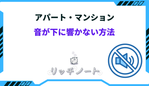 マンション・アパートで下に響かない方法は？防音対策まとめ