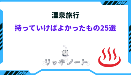 温泉旅行で持っていけばよかったもの25選！便利な持ち物は？