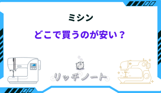 ミシンはどこで買うと安い？お得に買えるショップやおすすめ販売店