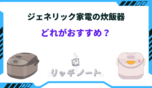 ジェネリック家電 炊飯器