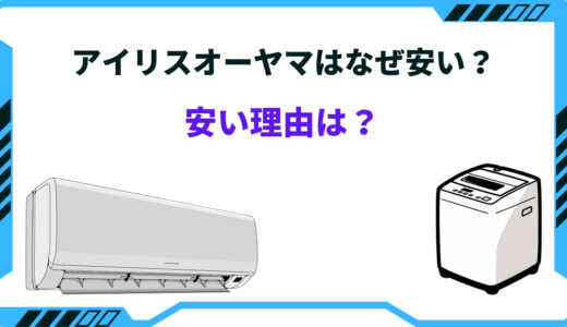 【なぜ安い？】アイリスオーヤマが安い理由は？安かろう悪かろう？テレビ・エアコンなど