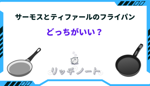 【2024年版】サーモスとティファールのフライパンどっちがいい？違いを徹底比較