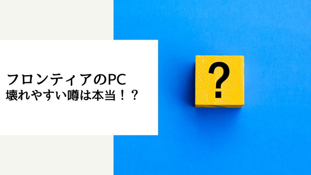 フロンティア bto 壊れやすい