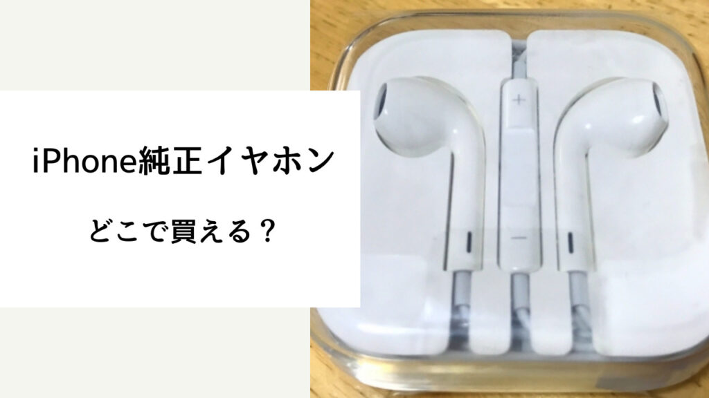 iphone 純正 イヤホン どこで 買える