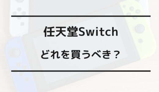 switch どれを買う