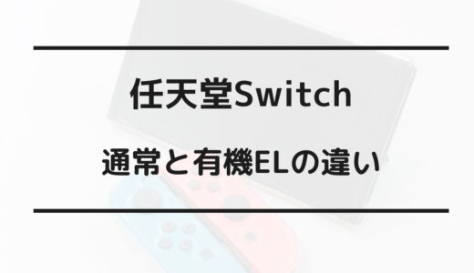 switch どれを買うべき
