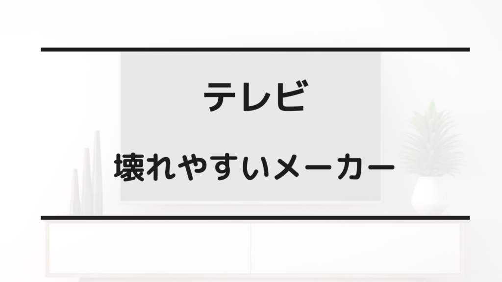 テレビ 壊れやすいメーカー