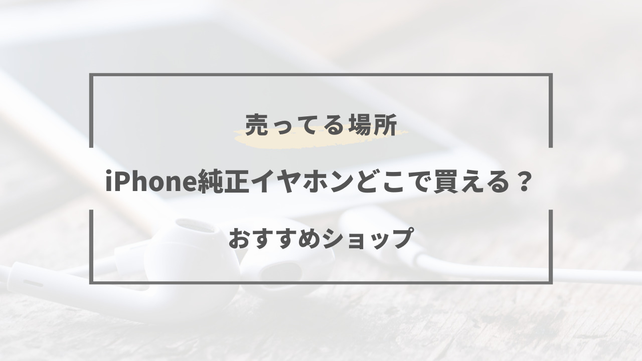 iphone イヤホン 安い 純正 売っ てる 場所