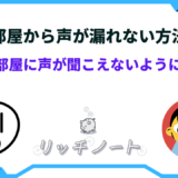 部屋から声が漏れない方法