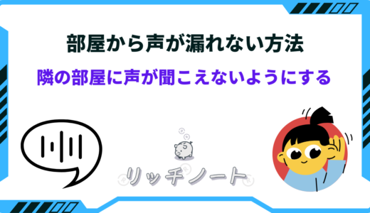 部屋から声が漏れない方法は？簡単に隣の部屋に声が聞こえないようにする