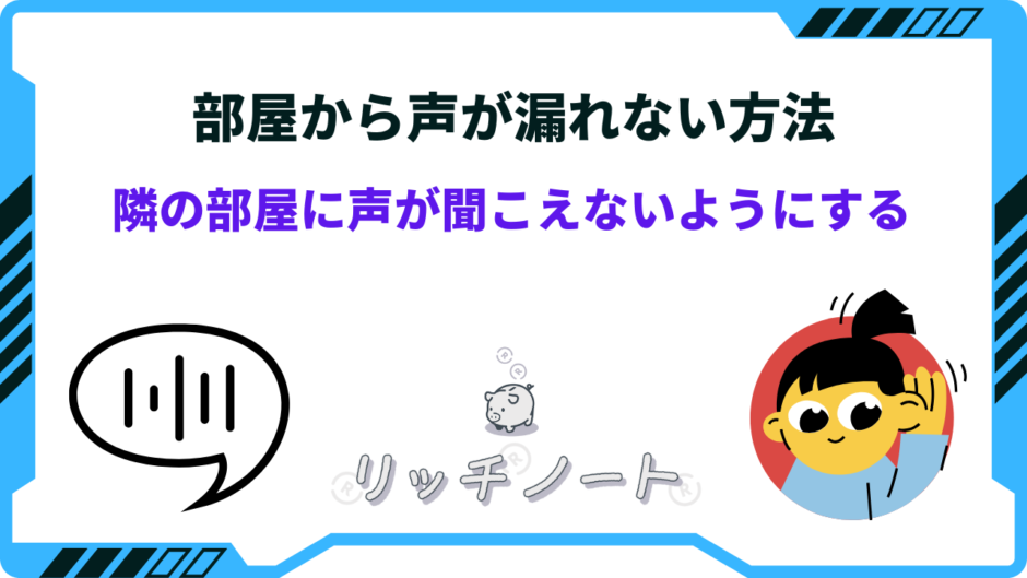 部屋から声が漏れない方法